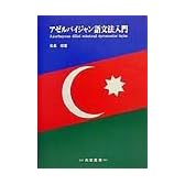 だいぶ溜まってんじゃんアゼルバイジャン by 舛添 不要一 例のアレ/動画 ニコニコ動画