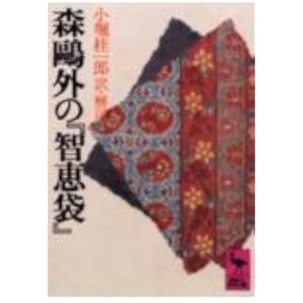 Amazon.co.jp: 森鴎外: 日本はまだ普請中だ (ミネルヴァ日本評伝