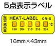 ヒートラベル　5点表示ラベル　CR-G