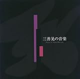 三善晃の音楽