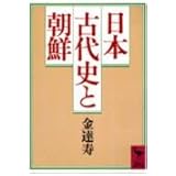 日本古代史と朝鮮 (講談社学術文庫)