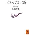 レトリックの記号論 (講談社学術文庫 1098)