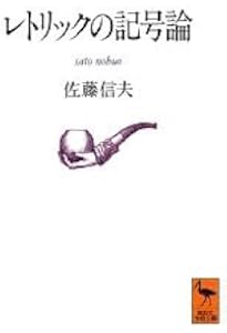レトリック感覚 (講談社学術文庫 1029) | 佐藤 信夫 |本 | 通販 | Amazon