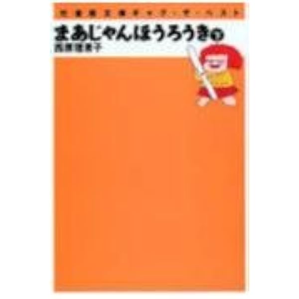 Amazon.co.jp: まあじゃんほうろうき 上 (竹書房文庫 GB 1) : 西原