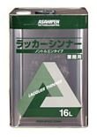 ラッカーシンナー 16L アサヒペン