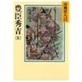 豊臣秀吉(6) (山岡荘八歴史文庫)