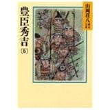 豊臣秀吉(6) (山岡荘八歴史文庫)