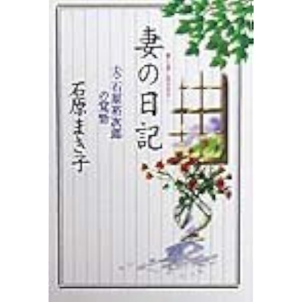 わが青春物語 | 石原 裕次郎 |本 | 通販 | Amazon