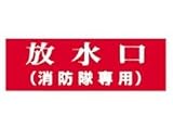 報商製作所:アクリルプレート 型式:放水口(消防隊専用)