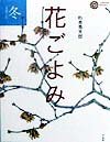 冬を楽しむ花ごよみ (コロナ・ブックス)