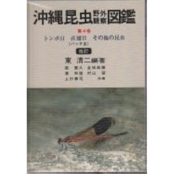 沖縄の身近な昆虫図鑑: 写真で見る虫たちの世界 | 上杉 兼司, 村山 望