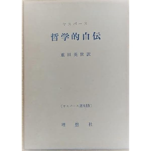 ヤスパース 暗黙の倫理学―〈実存倫理〉から〈理性倫理〉へ | 中山剛史