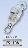 藤井電工 ツヨロン 安全帯用フック FS-108