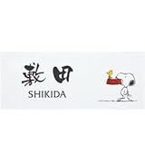 丸三タカギ　ピーナッツコレクション　スヌーピー　SPAWA-6　【表札　サイン】