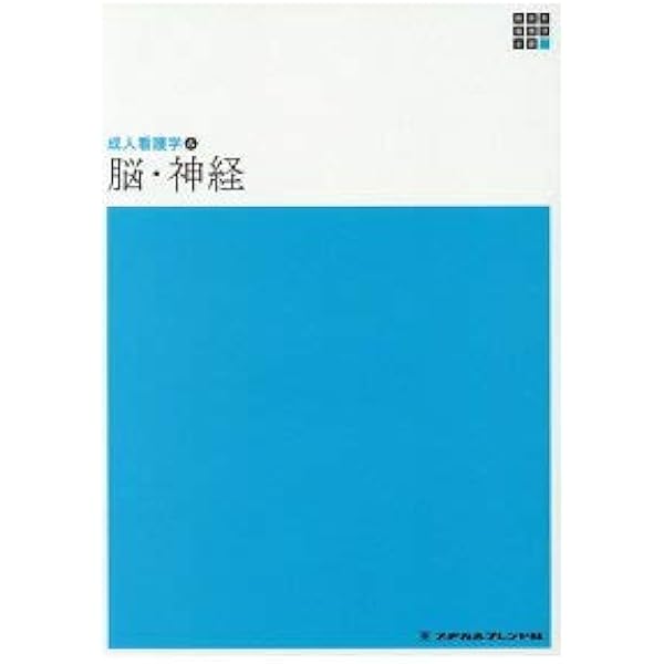 Amazon.co.jp: 人体の構造と機能1 解剖生理学 第4版 (新体系看護学全書