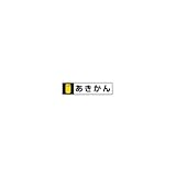 テラモト 屋内用分別シール　あきかん （DS-239-207-0）　2枚