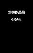 2016作品集