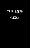 2016作品集