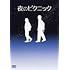 夜のピクニック（特別版 / DVD）