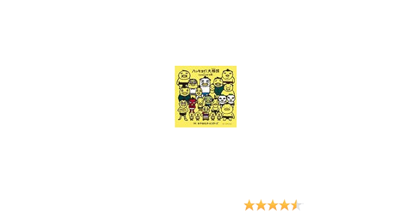 ハッキヨイ 大相撲 ひよの山かぞえ歌 おやかたオールスターズ ミュージック ミュージック