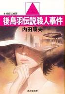 後鳥羽伝説殺人事件 (広済堂文庫)