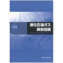 Amazon.co.jp: 高圧ガス製造保安責任者試験 丙種化学(液石) 合格問題集