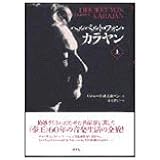 ヘルベルト・フォン・カラヤン(上)