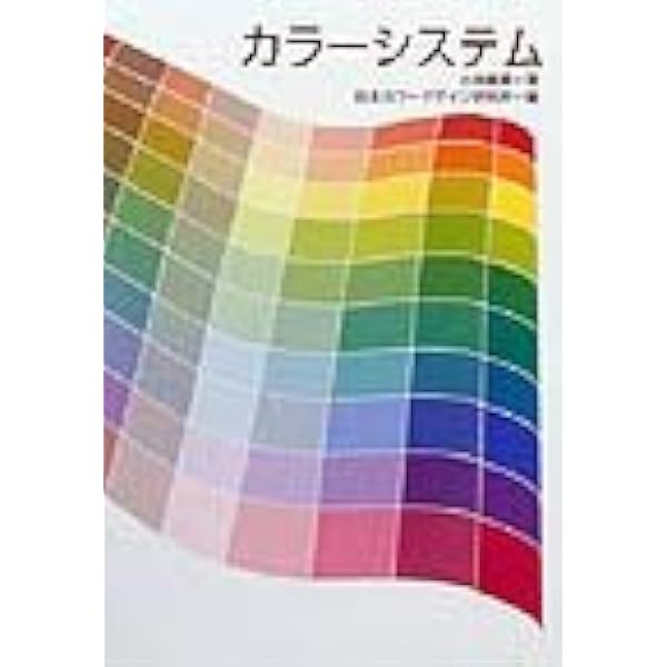 カラーイメージスケール | 小林 重順, 日本カラーデザイン研究所