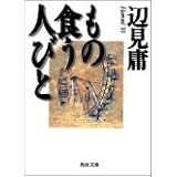 もの食う人びと (角川文庫 へ 3-1)