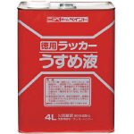 ニッぺ 徳用ラッカーうすめ液 4L HPH0024