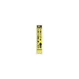 仙台銘板:仙台銘板 PXスリムカンバン 蛍光黄色高輝度HYS-52 お願い 鉄枠付き 2362520 型式:2362520