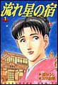 『流れ星の宿』