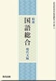 高校教科書　精選国語総合　現代文編　［教番：国総340］