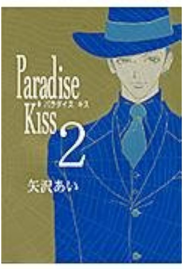 Amazon.co.jp: Paradise kiss (1) (Feelコミックス) : あい, 矢沢: 本