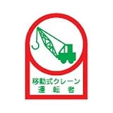 ヘルメット用ステッカー HL-43 移動式クレーン運転者 233043