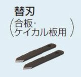 未来工業 SBホルソー用 替刃（合板・ケイカル板用）2枚入 FH-SB2H