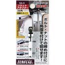 サンフラッグ ソケットアダプター 3分角 SA-3