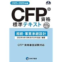 Amazon.co.jp: CFP資格 標準テキスト 相続・事業承継設計 【オリジナル