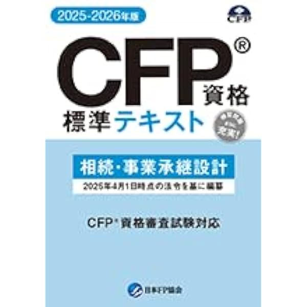 CFP資格 資格審査試験問題集 タックスプランニング 【オリジナル