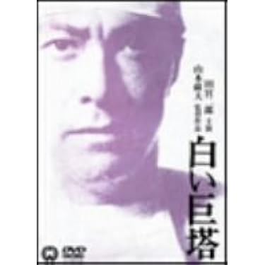 Amazon.co.jp: 白い巨塔 [DVD] : 田宮二郎, 東野英治郎, 田村