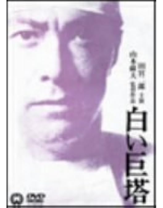 Amazon.co.jp: 白い巨塔 田宮二郎 DVDBOX 全巻セット