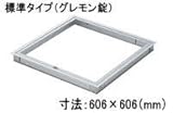 天井点検口 ハイハッチSD 額縁タイプ [HHSD-606] 寸法 : 606×606(mm)