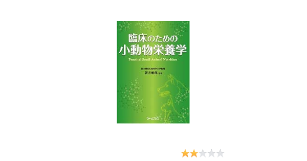 臨床のための小動物栄養学 新井敏郎 本 通販 Amazon