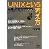 UNIXという考え方: その設計思想と哲学