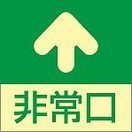 日本緑十字社 床用誘導標識 蓄光　Ａ