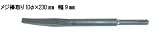 RAKUDA ラクダ 10136 先端工具 SDSプラスメジ棒取り 10Φ×230mm×巾9mm