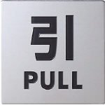 光 ステンレスサイン引く40×40×0.8mm KS448-2