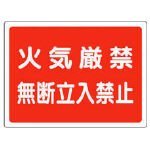 ユニット 高圧ガス標識 火気厳禁無断立入禁止・エコユニボード・450X600 82765