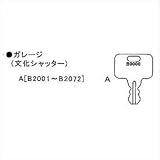 イナバ物置 物置用 スペアキー ガレージ(文化シャッター)「B2001~B2072」用 ※受注生産につき、納期は約4週間かかります