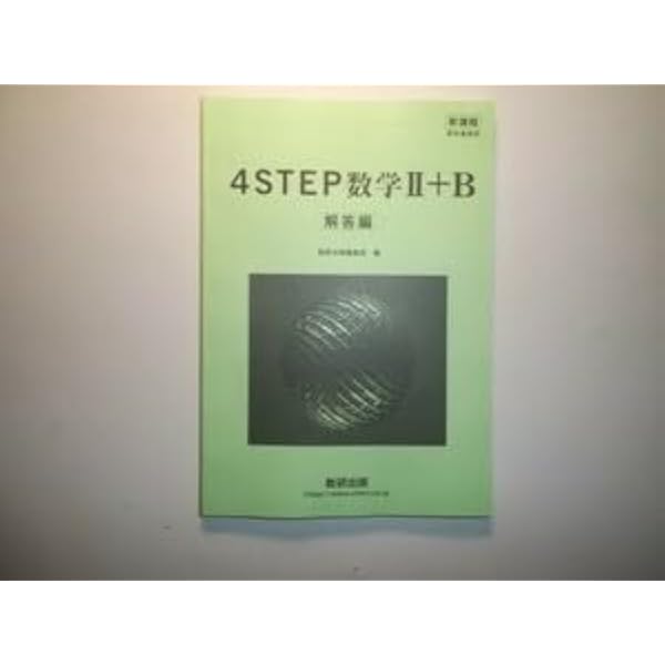 Amazon.co.jp: 新課程 教科書傍用 4STEP数学II+B 別冊解答編 : 本